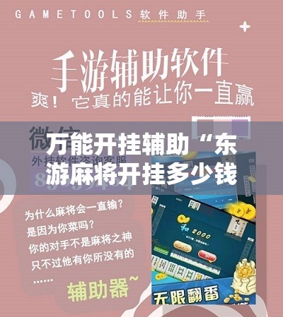 万能开挂辅助“东游麻将开挂多少钱”科技辅助神器手机版