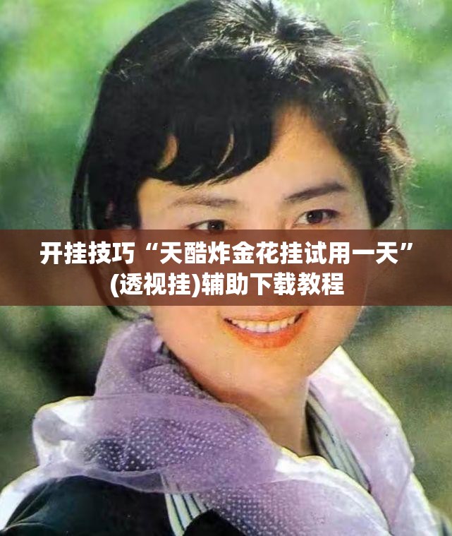 开挂技巧“天酷炸金花挂试用一天”(透视挂)辅助下载教程