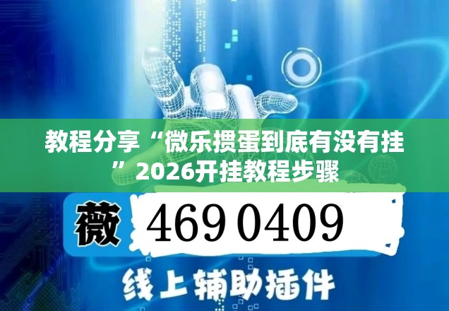 教程分享“微乐掼蛋到底有没有挂	”2026开挂教程步骤