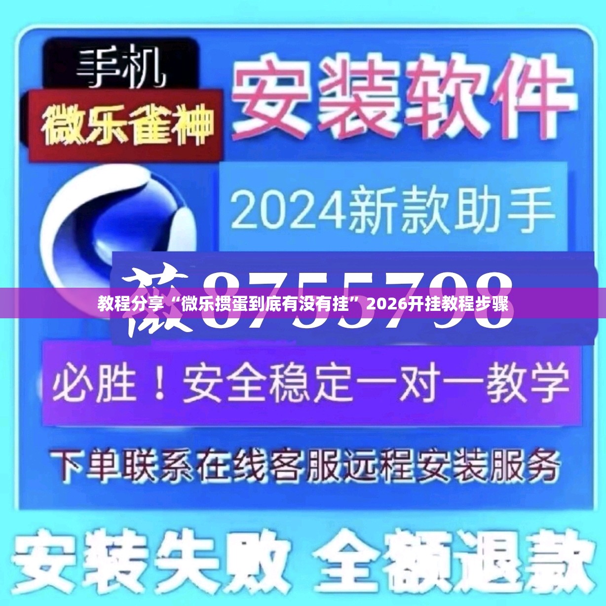 教程分享“微乐掼蛋到底有没有挂”2026开挂教程步骤