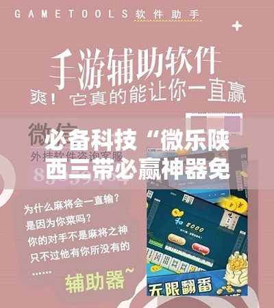 必备科技“微乐陕西三带必赢神器免费安装”科技辅助神器手机版