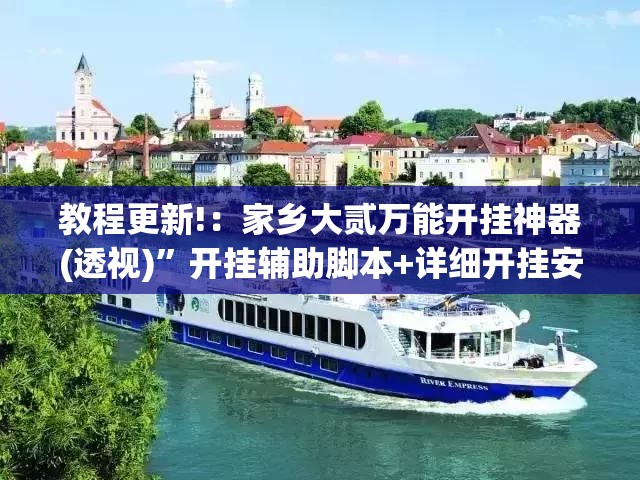教程更新!：家乡大贰万能开挂神器(透视)	”开挂辅助脚本+详细开挂安装教程