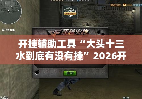 开挂辅助工具“大头十三水到底有没有挂	”2026开挂教程步骤