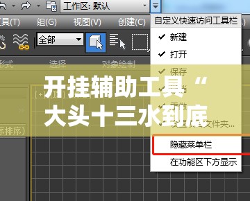 开挂辅助工具“大头十三水到底有没有挂”2026开挂教程步骤