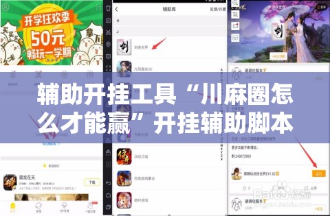 辅助开挂工具“川麻圈怎么才能赢	”开挂辅助脚本+详细开挂安装教程