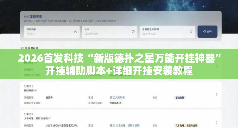 2026首发科技“新版德扑之星万能开挂神器	”开挂辅助脚本+详细开挂安装教程