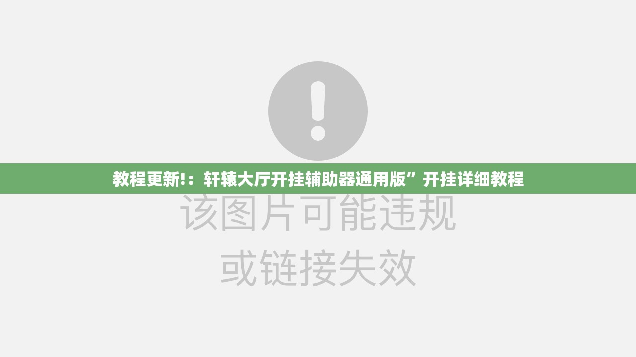 教程更新!：轩辕大厅开挂辅助器通用版”开挂详细教程