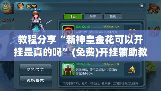 教程分享“新神皇金花可以开挂是真的吗	”(免费)开挂辅助教学(最新辅助开挂教程)