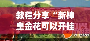 教程分享“新神皇金花可以开挂是真的吗”(免费)开挂辅助教学(最新辅助开挂教程)