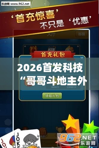 2026首发科技“哥哥斗地主外卦辅助软件下载”开挂(透视)辅助教程
