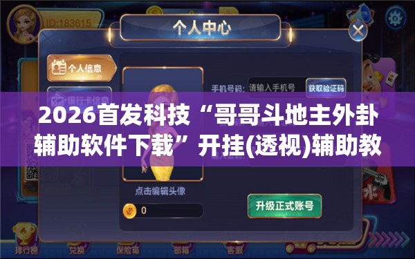 2026首发科技“哥哥斗地主外卦辅助软件下载	”开挂(透视)辅助教程