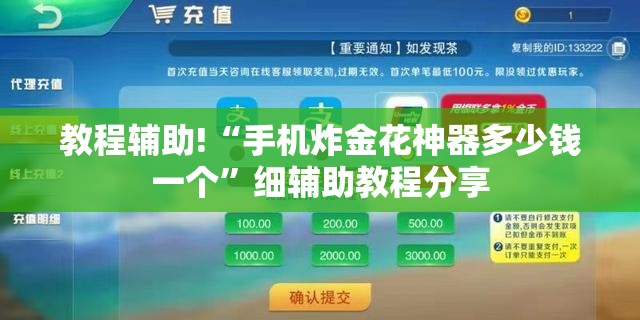 教程辅助!“手机炸金花神器多少钱一个”细辅助教程分享