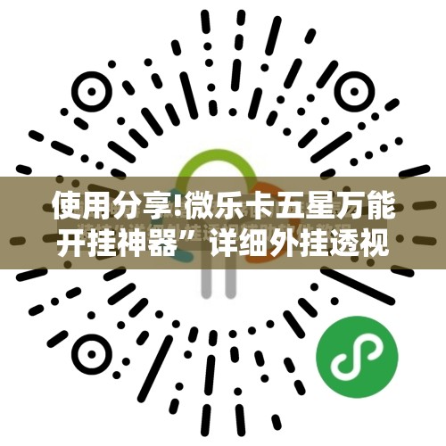 使用分享!微乐卡五星万能开挂神器”详细外挂透视辅助软件教程