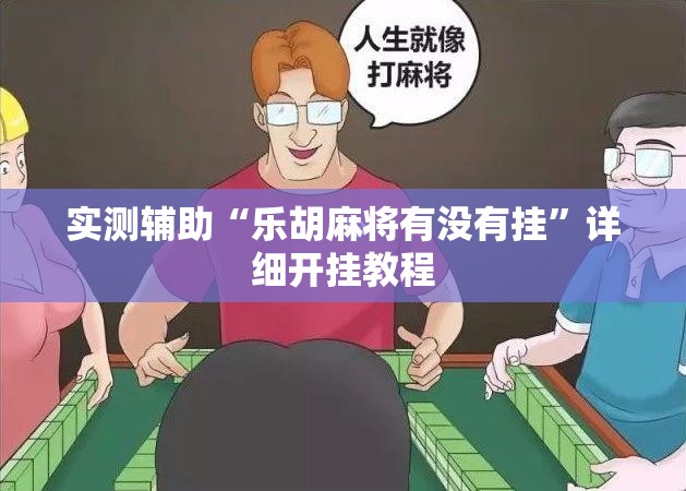 实测辅助“乐胡麻将有没有挂”详细开挂教程
