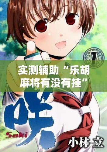 实测辅助“乐胡麻将有没有挂	”详细开挂教程