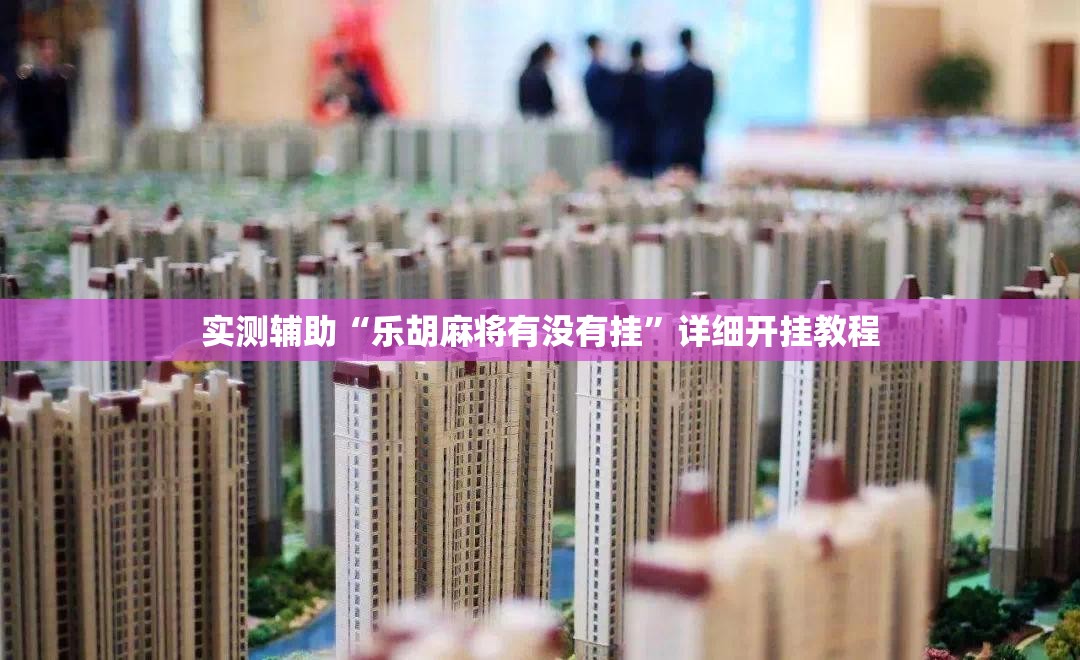 实测辅助“乐胡麻将有没有挂”详细开挂教程