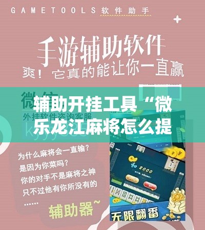辅助开挂工具“微乐龙江麻将怎么提高胜率”(辅助神器)开挂详细教程
