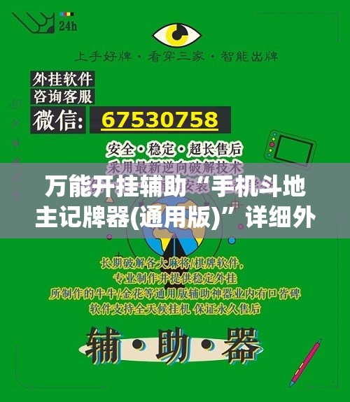 万能开挂辅助“手机斗地主记牌器(通用版)”详细外挂透视辅助软件教程