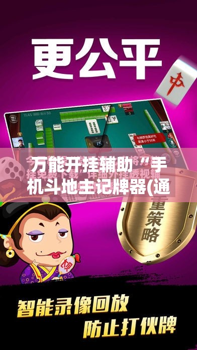 万能开挂辅助“手机斗地主记牌器(通用版)”详细外挂透视辅助软件教程