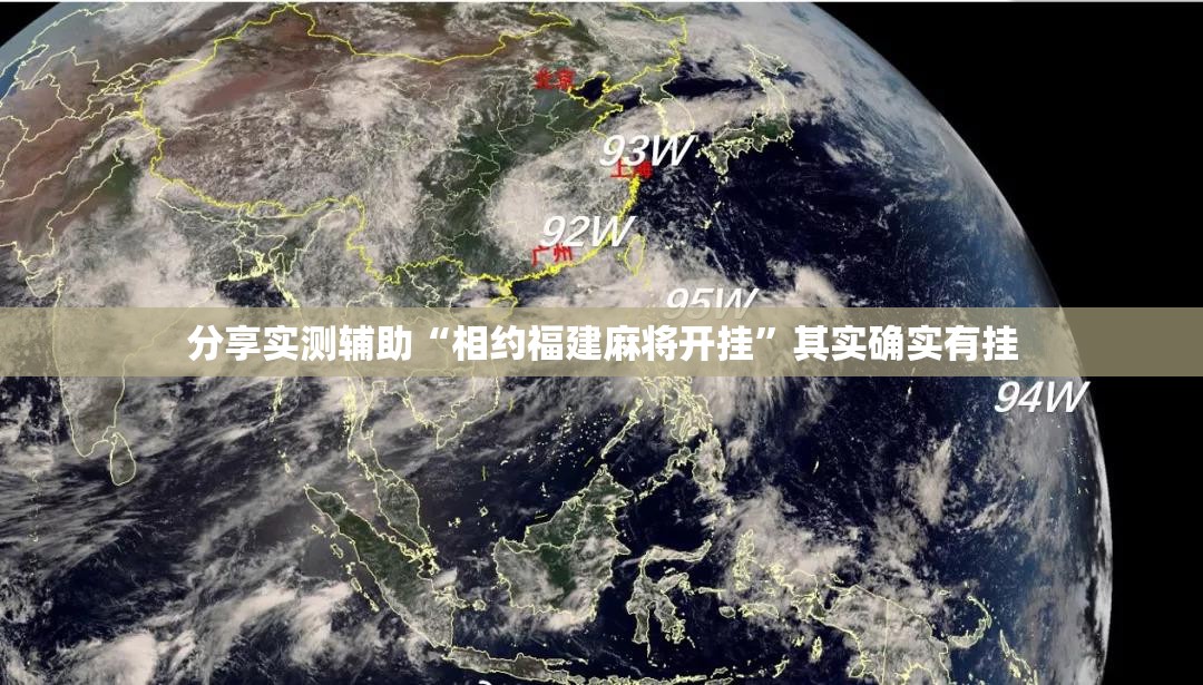 分享实测辅助“相约福建麻将开挂”其实确实有挂