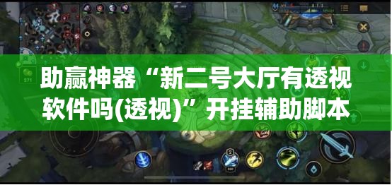 助赢神器“新二号大厅有透视软件吗(透视)”开挂辅助脚本+详细开挂安装教程