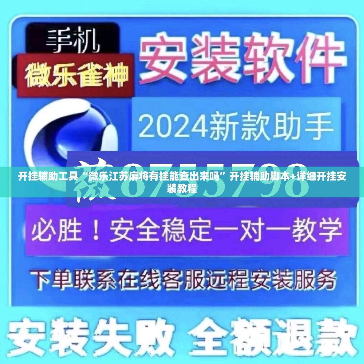 开挂辅助工具“微乐江苏麻将有挂能查出来吗”开挂辅助脚本+详细开挂安装教程