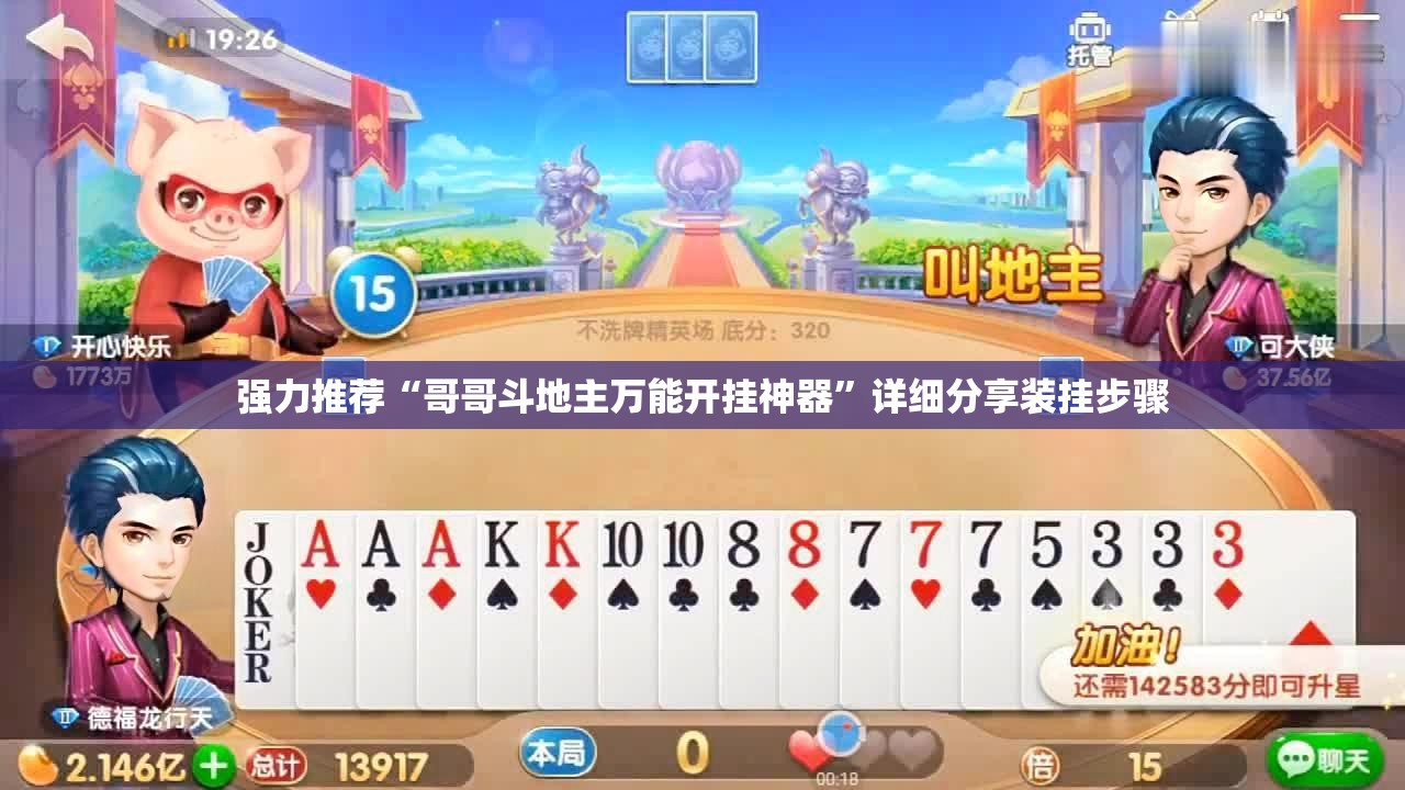 强力推荐“哥哥斗地主万能开挂神器”详细分享装挂步骤