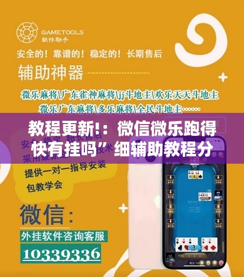 教程更新!：微信微乐跑得快有挂吗”细辅助教程分享