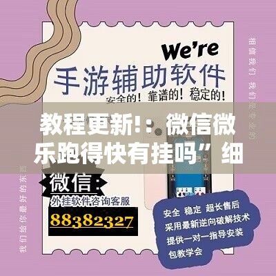 教程更新!：微信微乐跑得快有挂吗	”细辅助教程分享