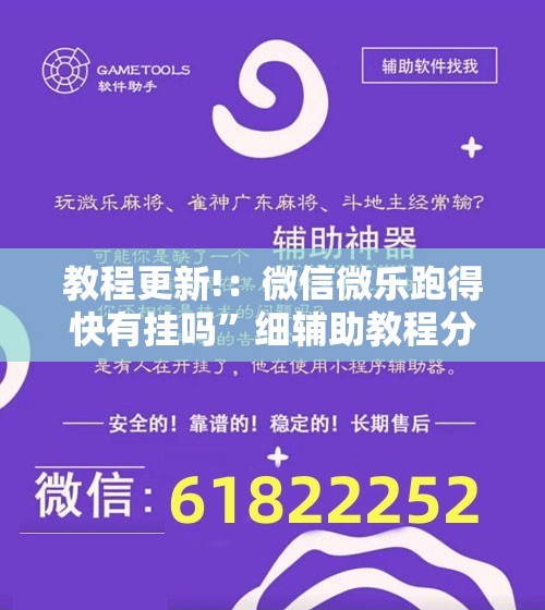 教程更新!：微信微乐跑得快有挂吗	”细辅助教程分享