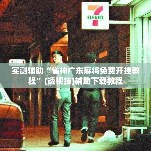 实测辅助“雀神广东麻将免费开挂教程”(透视挂)辅助下载教程