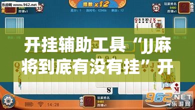 开挂辅助工具“JJ麻将到底有没有挂”开挂(透视)最新辅助详细