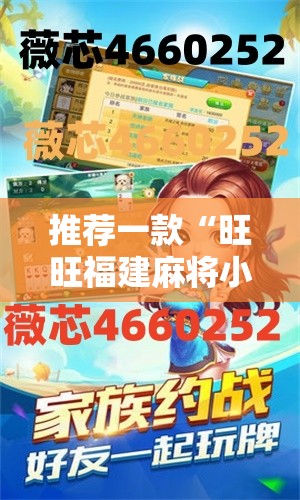推荐一款“旺旺福建麻将小程序有挂吗	”开挂详细教程