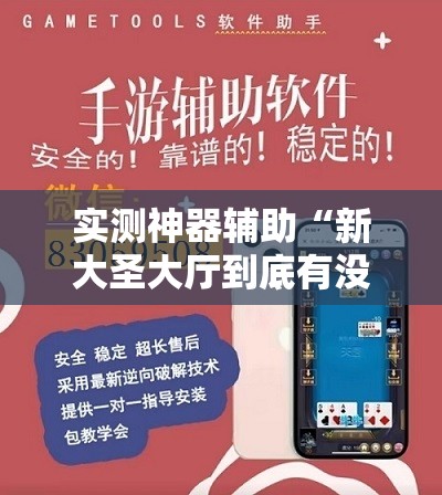 实测神器辅助“新大圣大厅到底有没有挂	”开挂辅助脚本+详细开挂安装教程