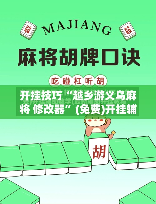 开挂技巧“越乡游义乌麻将 修改器”(免费)开挂辅助教学(最新辅助开挂教程)