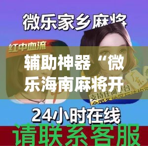 辅助神器“微乐海南麻将开挂免费下载安装”(透视)其实确实有挂
