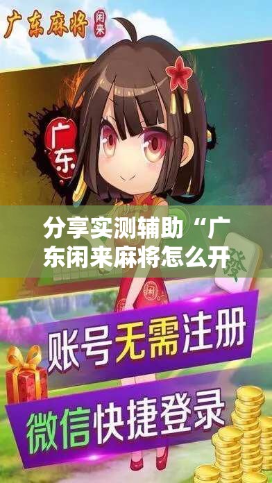 分享实测辅助“广东闲来麻将怎么开挂”2026开挂教程步骤