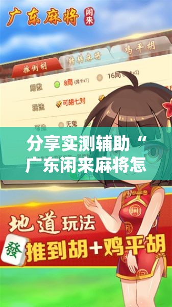 分享实测辅助“广东闲来麻将怎么开挂	”2026开挂教程步骤