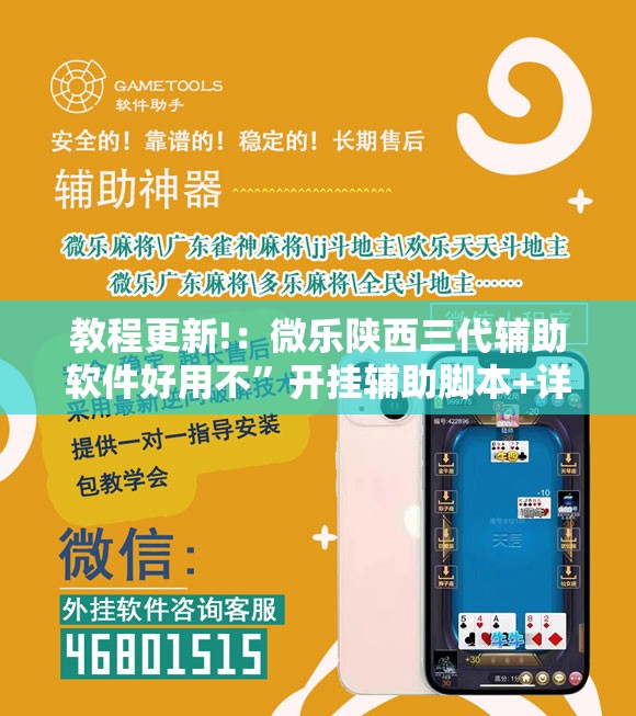 教程更新!：微乐陕西三代辅助软件好用不”开挂辅助脚本+详细开挂安装教程
