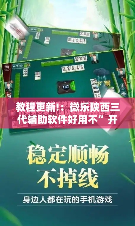 教程更新!：微乐陕西三代辅助软件好用不”开挂辅助脚本+详细开挂安装教程