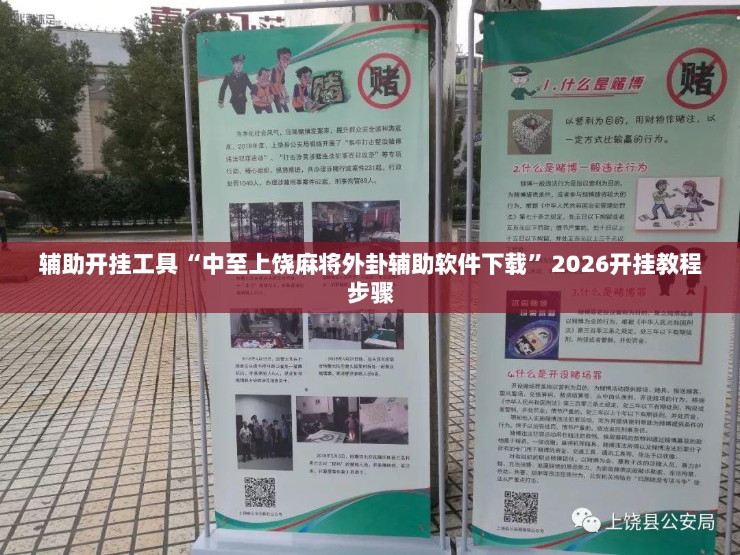 辅助开挂工具“中至上饶麻将外卦辅助软件下载	”2026开挂教程步骤