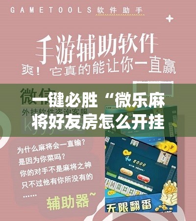 一键必胜“微乐麻将好友房怎么开挂	”(辅助神器)开挂详细教程