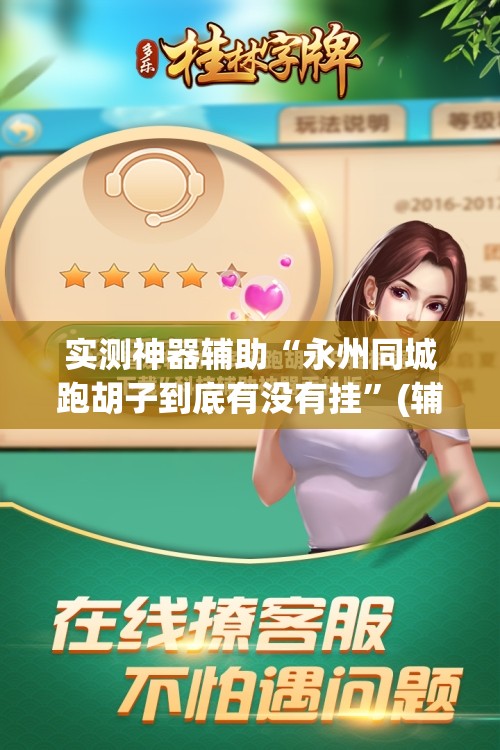 实测神器辅助“永州同城跑胡子到底有没有挂”(辅助神器)开挂详细教程