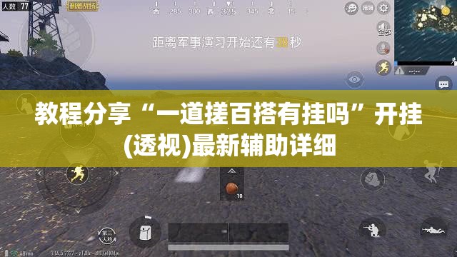 教程分享“一道搓百搭有挂吗”开挂(透视)最新辅助详细
