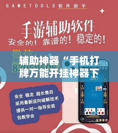 辅助神器“手机打牌万能开挂神器下载”原来可以开挂