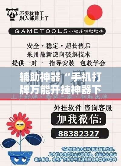 辅助神器“手机打牌万能开挂神器下载”原来可以开挂