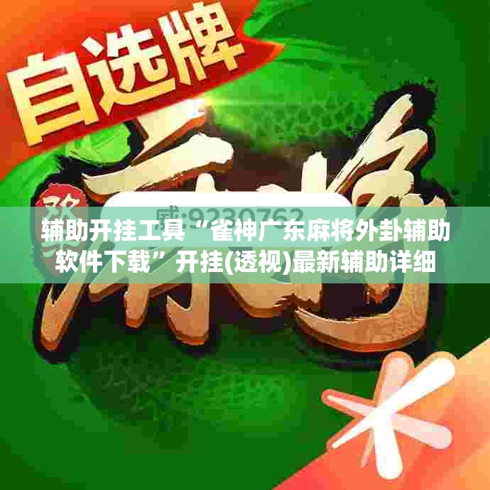 辅助开挂工具“雀神广东麻将外卦辅助软件下载”开挂(透视)最新辅助详细
