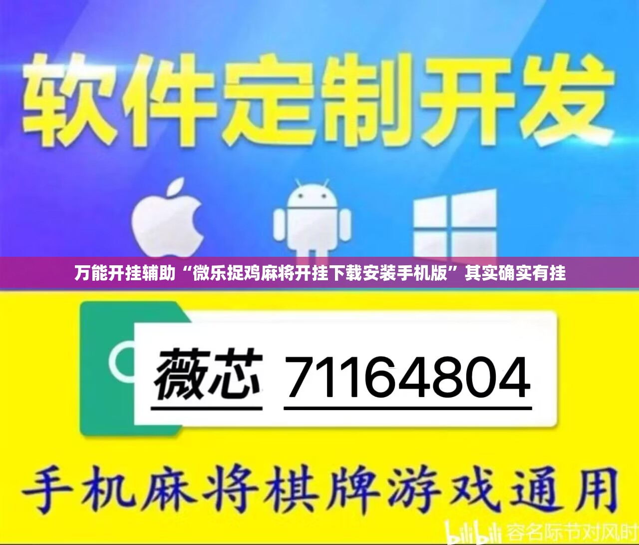 万能开挂辅助“微乐捉鸡麻将开挂下载安装手机版”其实确实有挂