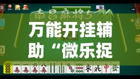 万能开挂辅助“微乐捉鸡麻将开挂下载安装手机版”其实确实有挂