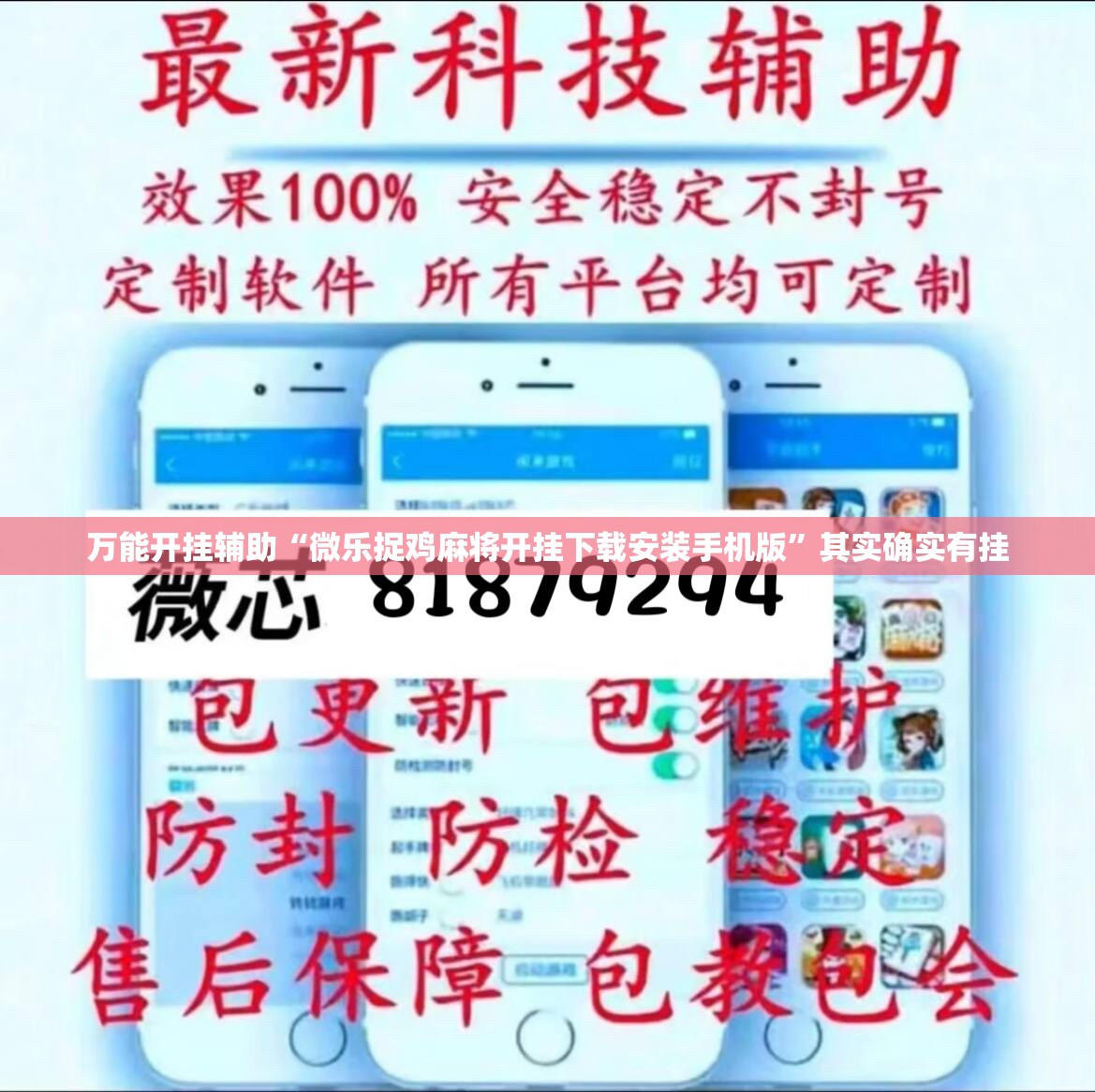 万能开挂辅助“微乐捉鸡麻将开挂下载安装手机版	”其实确实有挂